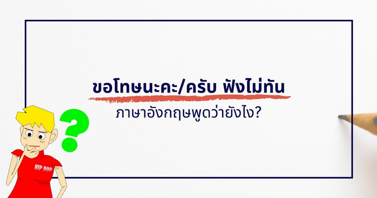 ขอโทษนะคะ ฟังไม่ทัน Sorry. Again I No Understand! ภาษาอังกฤษ